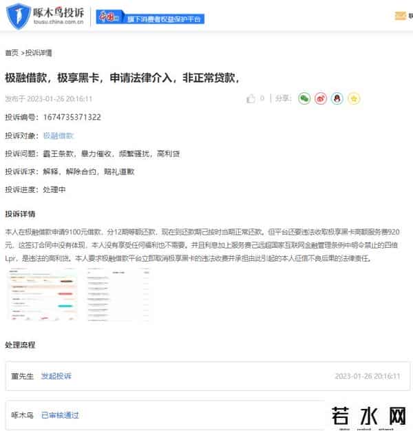极融,啄木鸟投诉平台周报：小贷平台乱收费频发 警惕以“贷款为名”的新型诈骗