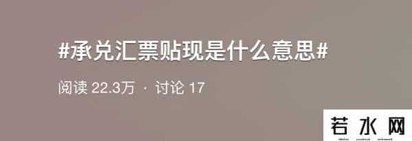 汇票贴现,承兑汇票贴现是什么意思？
