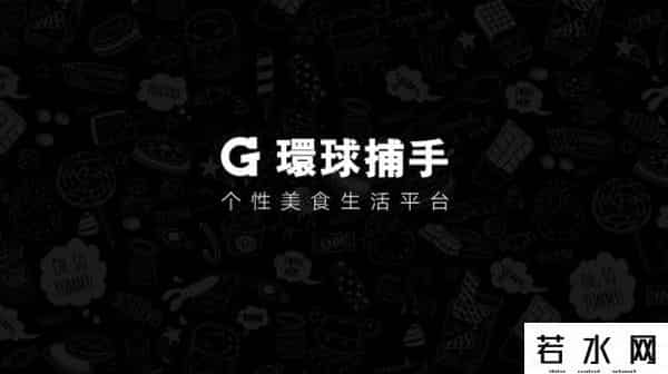 环球捕手,非议中的环球捕手模式：百亿GMV背后的底气是什么？