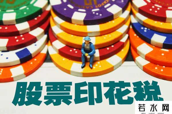 股票印花税怎么算