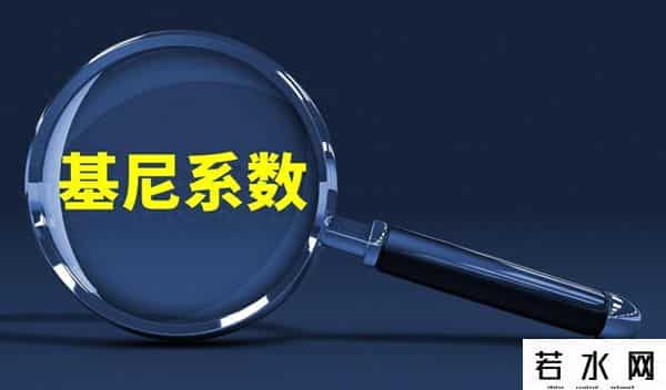 基尼系数警戒线