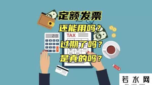 定额发票,奂熹说税 - 定额发票还可以用吗？如何确认其真伪或是否过期呢？