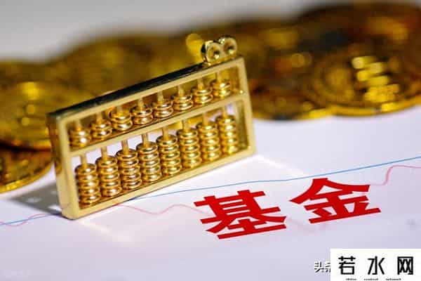 基金赎回到账时间