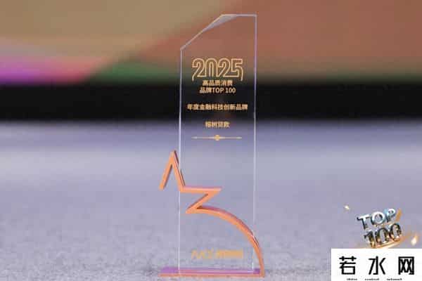 榕树贷款,榕树贷款荣膺“年度金融科技创新品牌” 科技赋能数智金融