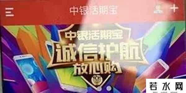 中行活期宝,警方提醒：你下载的中银活期宝，其实是赌博陷阱！