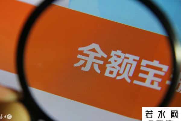 余额宝存钱安全吗
