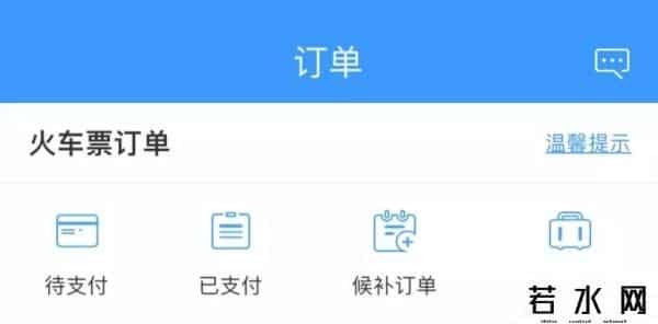 候补是等别人退票吗