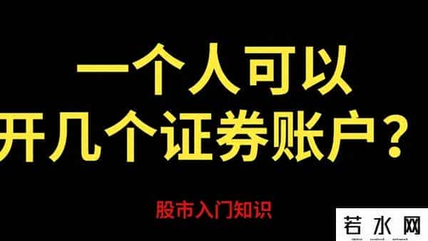 证劵开户,个人最多能开几个证券账户？2025年开户指南