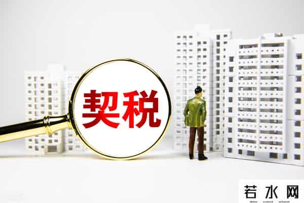 契税2022标准