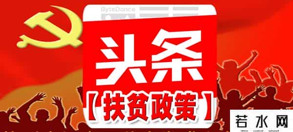 中国扶贫标准