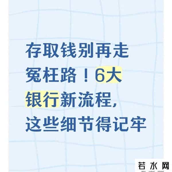 银行汇款,存取钱别再走冤枉路！6大银行新流程，这些细节得记牢