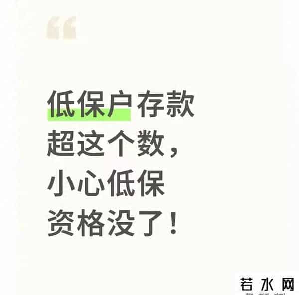 多少存款取消低保户