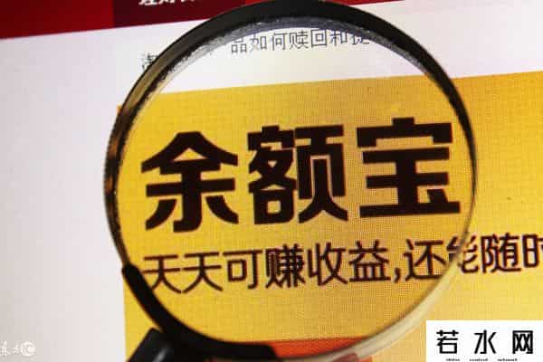 余额宝存钱安全吗