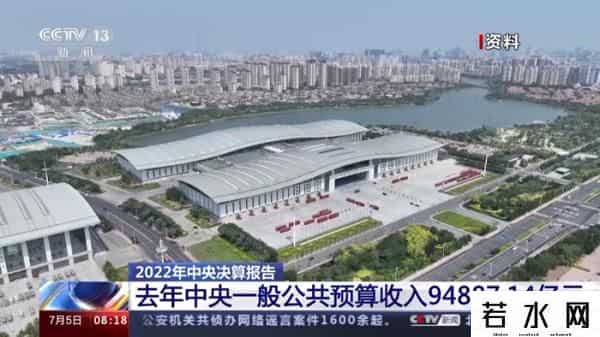 决算,2022年中央决算报告出炉！去年中央一般公共预算收入94887.14亿元