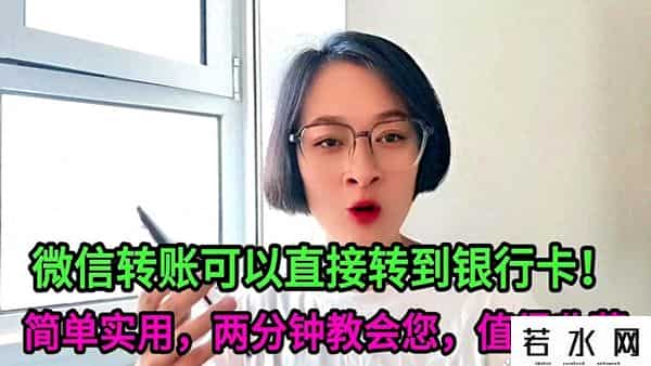 银行卡汇款,微信转账可以直接转到银行卡！简单实用，两分钟教会您，值得收藏