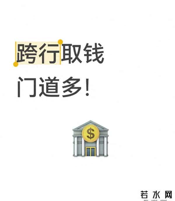 异地跨行转账手续费