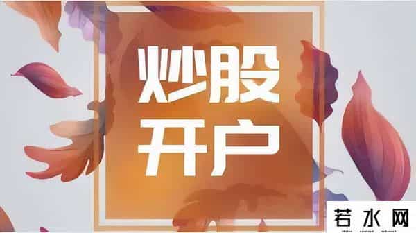 炒股入门应该怎么开户