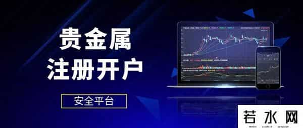 贵金属开户条件