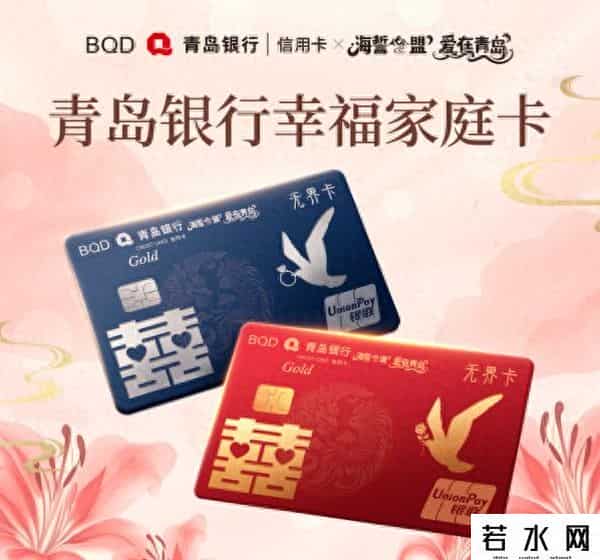 青岛信用卡,青岛银行推出“幸福家庭信用卡” 赋能甜蜜经济新生态