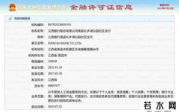 南昌银行,江西银行股份有限公司南昌礼步湖公园社区支行获准退出，退出日期2025年7月25日