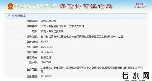 天安保险,天安人寿保险股份有限公司宁江支公司获准退出，退出日期2025年8月22日