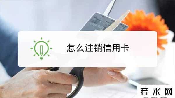 交通银行信用卡注销