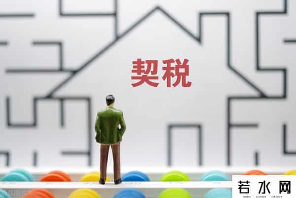 契税2022标准