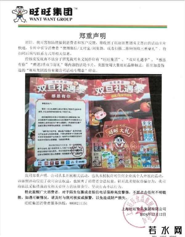 旺旺集团,旺旺集团，郑重声明！