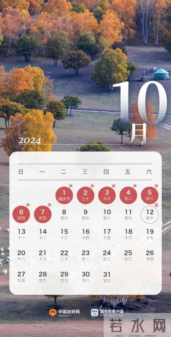 法定节假日2024