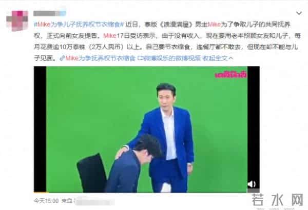 Mike为争儿子抚养权节衣缩食