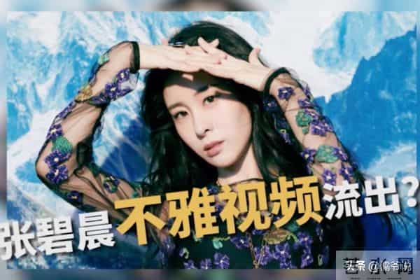 张碧晨不雅视频种子