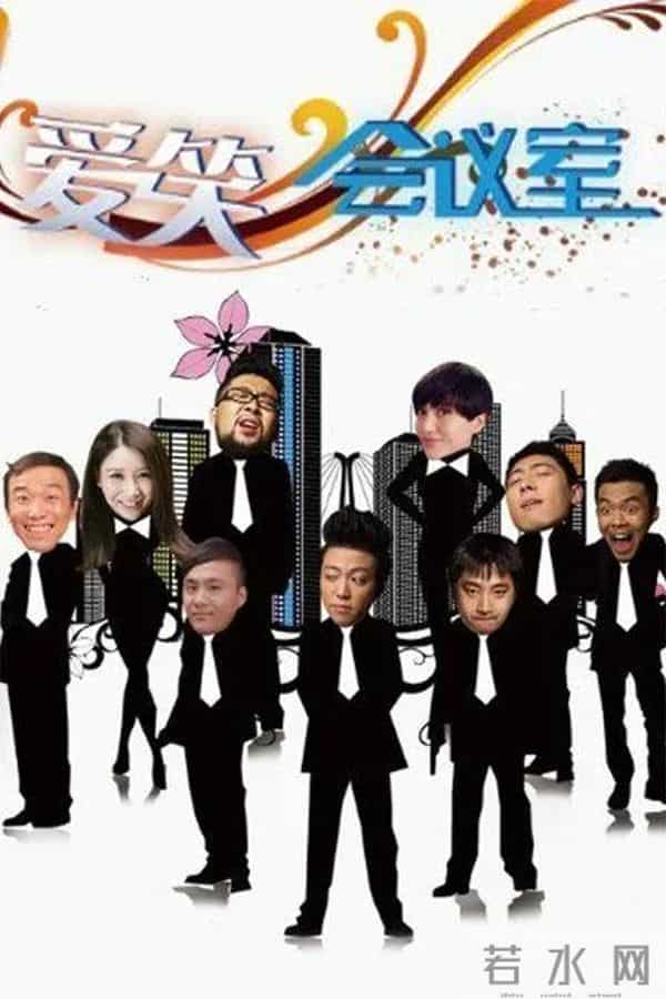 张子栋为什么离开爱笑会议室