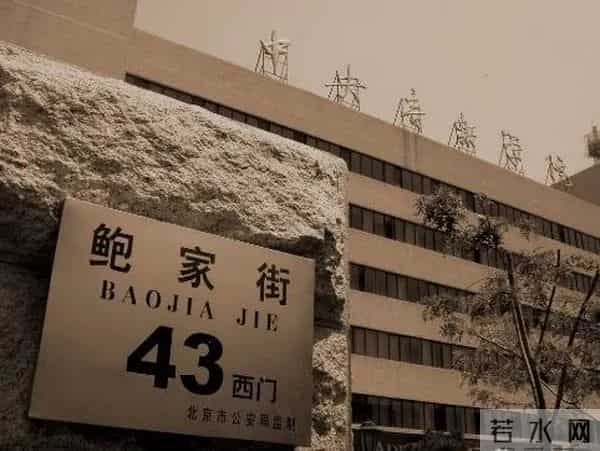 鲍家街43号为什么解散