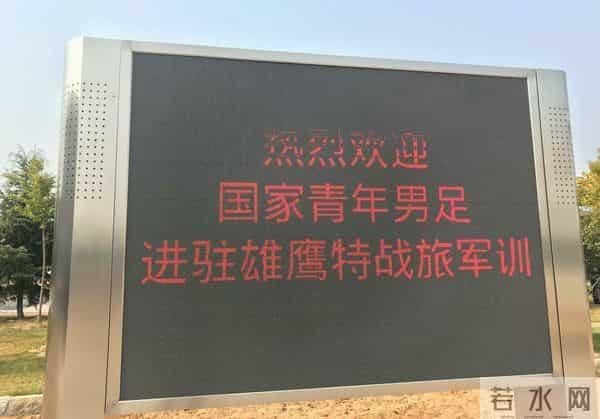国足进驻特战旅