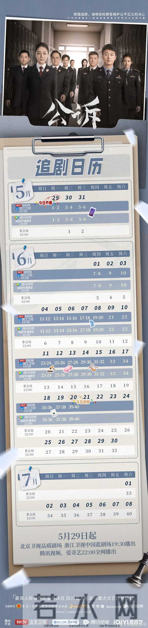 公诉电视剧-电视剧《公诉》今日开播,发布追剧日历