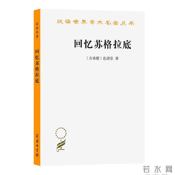 苏格拉底的书-走进古希腊文明 - 精选书单55种