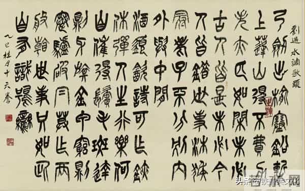 石民-郭德双 -- 篆书·宋[刘过]词十二首（3）欣赏