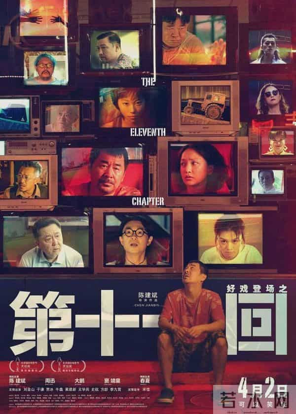 第十一回票房-《第十一回》票房惨淡，陈建斌抱怨观众水平，请求延长放映遭拒