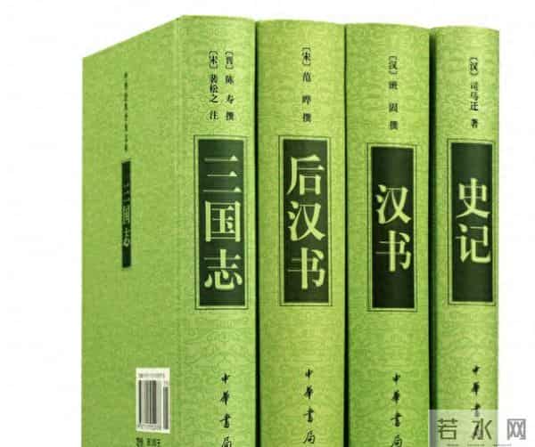 前四史-古代的二十四史当中，为何前四史地位最高？前四史有何特殊之处？