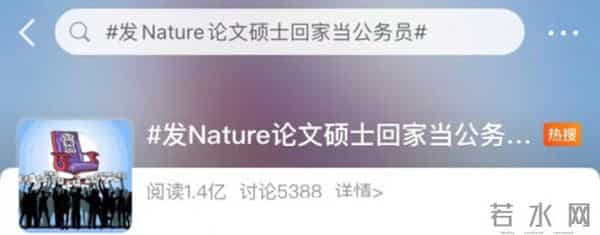 NATURE发文硕士谈回乡当公务员