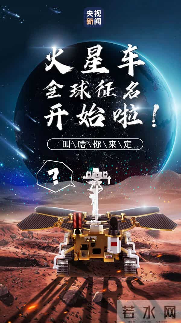 火星车征名-火星车全球征名开始啦！叫啥你来定