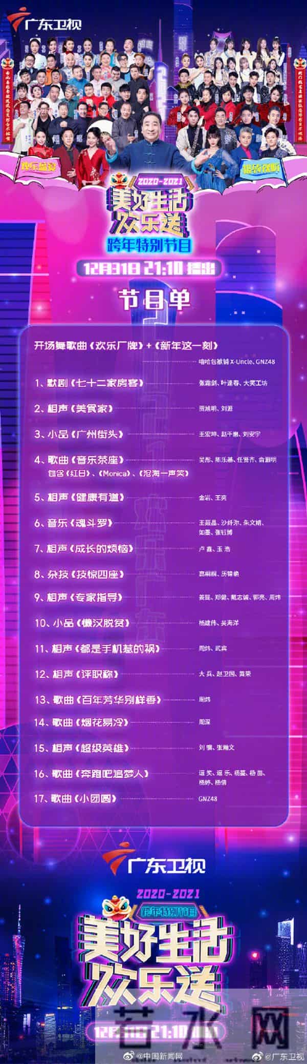 2021跨年-2021跨年晚会节目单来了 你想看哪一台？