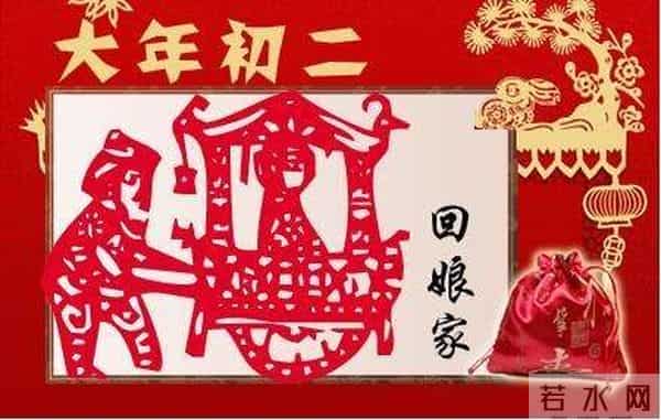 正月初二的习俗