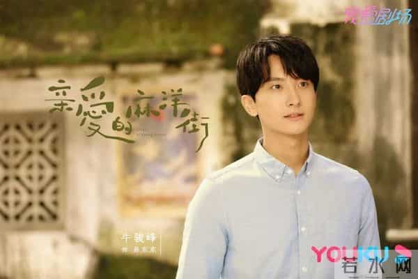 麻洋街-《亲爱的麻洋街》：怀旧味浓，火候稍欠