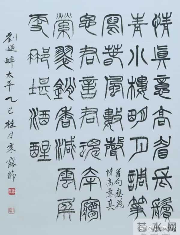 石民-郭德双 -- 篆书·宋[刘过]词十二首（3）欣赏