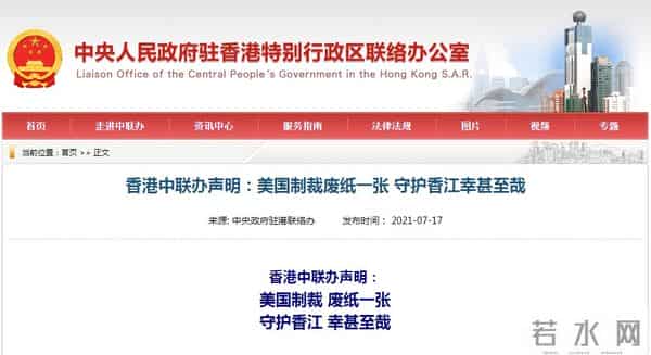 香港中联办声明-美国制裁废纸一张