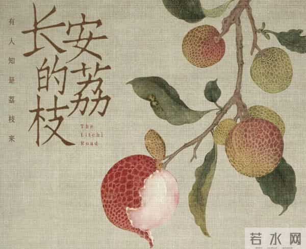 长安荔枝-长安的荔枝，到底来自哪儿？