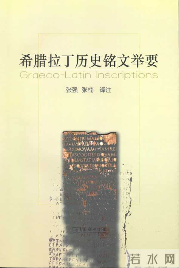 苏格拉底的书-走进古希腊文明 - 精选书单55种