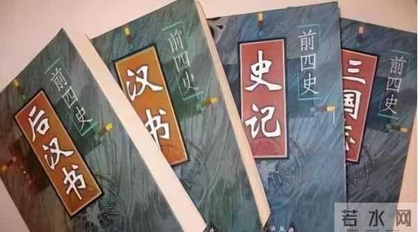 前四史-古代的二十四史当中，为何前四史地位最高？前四史有何特殊之处？