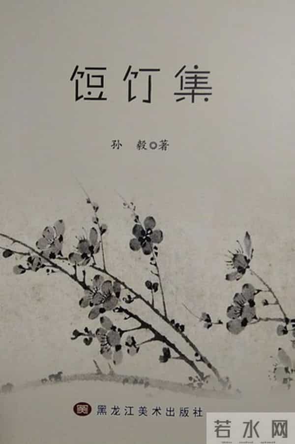 饾饤-哈尔滨青年文史学者孙毅作品《饾饤集》出版